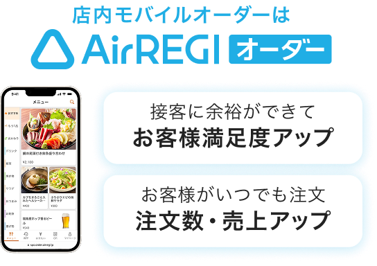 店内モバイルオーダーはAirレジ オーダー　接客に余裕ができて：お客様満足度アップ お客様がいつでも注文：注文数・売上アップ