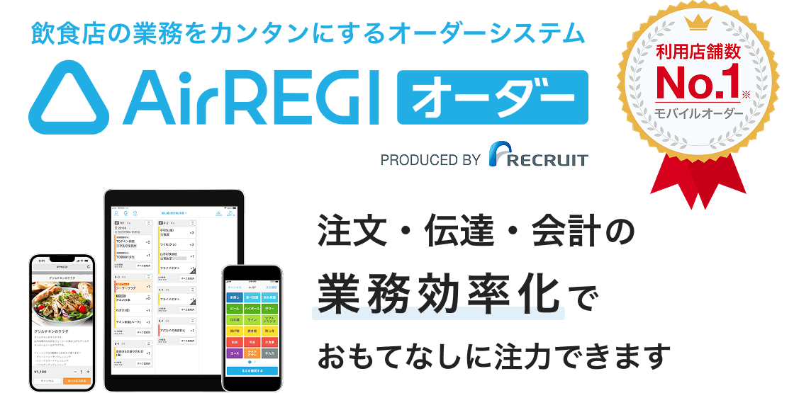 飲食店の業務をカンタンにするオーダーシステム Airレジ オーダー。利用店舗数No.1モバイルオーダー。注文・伝達・会計の業務効率化でおもてなしに注力できます。