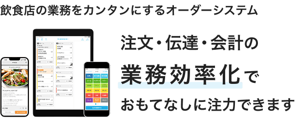 飲食店の業務をカンタンにするオーダーシステム Airレジ オーダー。注文・伝達・会計の業務効率化でおもてなしに注力できます。