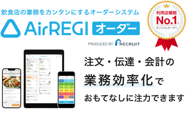 飲食店の業務をカンタンにするオーダーシステム Airレジ オーダー。利用店舗数No.1モバイルオーダー。注文・伝達・会計の業務効率化でおもてなしに注力できます。