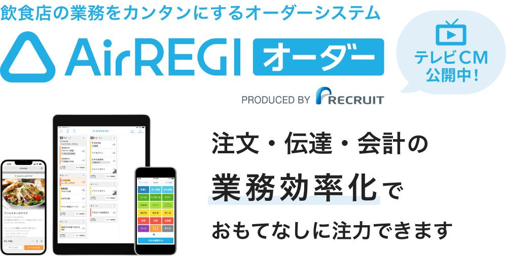 飲食店の業務をカンタンにするオーダーシステム Airレジ オーダー テレビCM公開中！ 注文・伝達・会計の業務効率化でおもてなしに注力できます