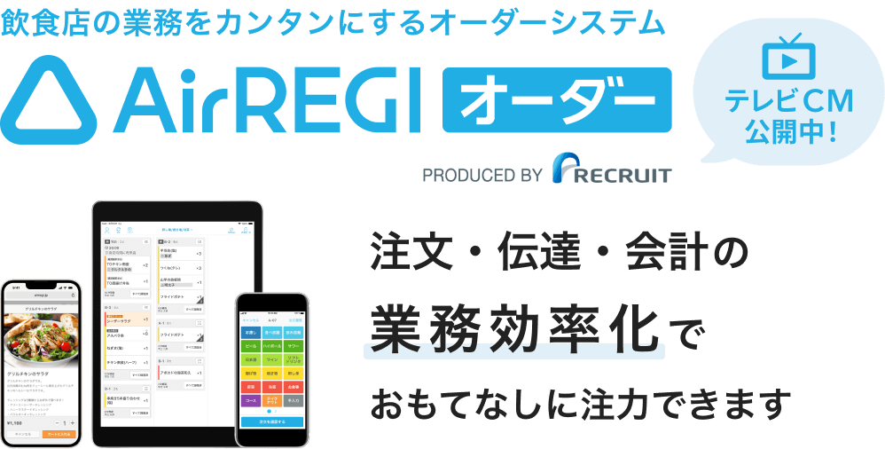 飲食店の業務をカンタンにするオーダーシステム Airレジ オーダー テレビCM公開中! 注文・伝達・会計の業務効率化でおもてなしに注力できます
