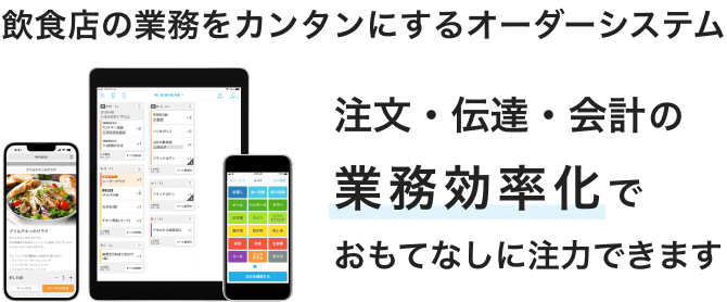 飲食店の業務をカンタンにするオーダーシステム Airレジ オーダー テレビCM公開中！ 注文・伝達・会計の業務効率化でおもてなしに注力できます