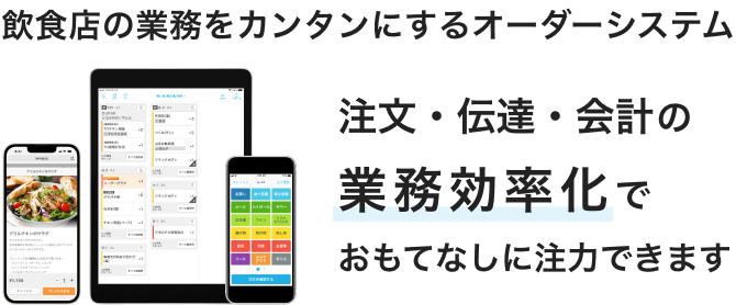 飲食店の業務をカンタンにするオーダーシステム Airレジ オーダー テレビCM公開中! 注文・伝達・会計の業務効率化でおもてなしに注力できます