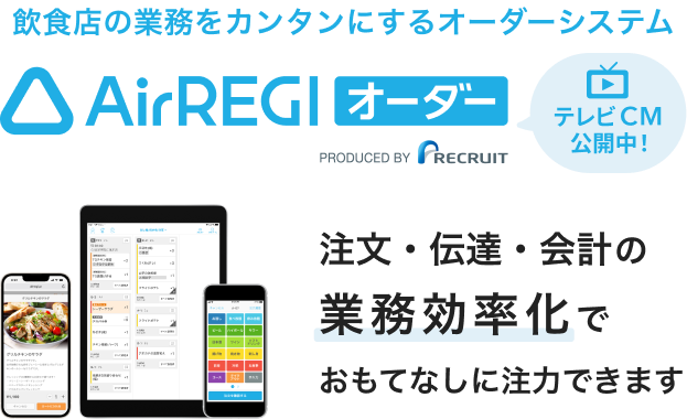 飲食店の業務をカンタンにするオーダーシステム Airレジ オーダー テレビCM公開中! 注文・伝達・会計の業務効率化でおもてなしに注力できます