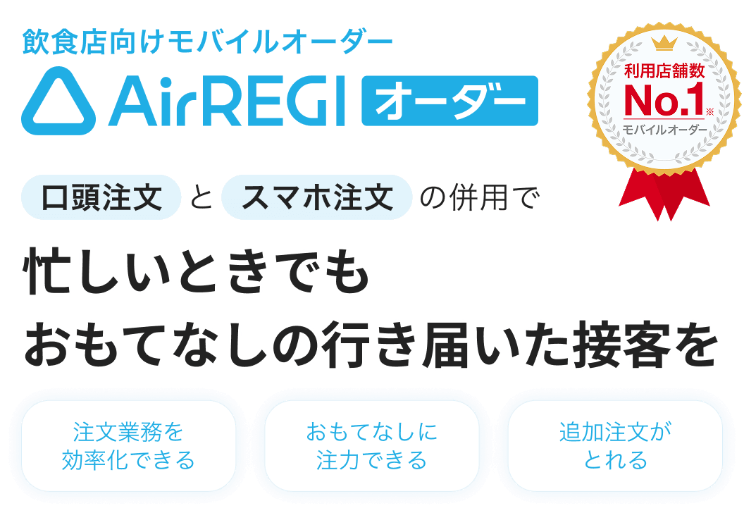 飲食店向けモバイルオーダー：Airレジ オーダー 口頭注文とスマホ注文の併用で忙しいときでもおもてなしの行き届いた接客を。注文業務を効率化できる・おもてなしに注力できる・追加注文がとれる