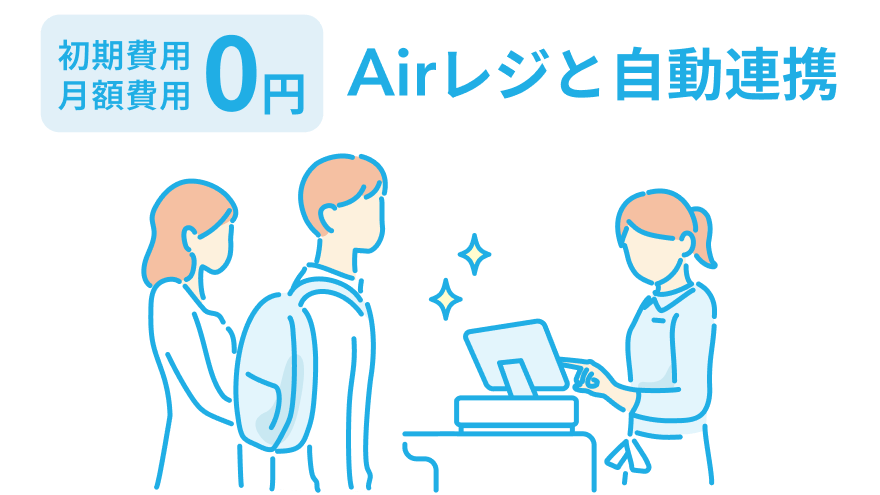 初期費用・月額費用0円 Airレジと自動連携