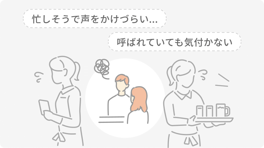 スタッフが忙しそうでお客様が声をかけづらい・呼ばれていても気付かないイラスト