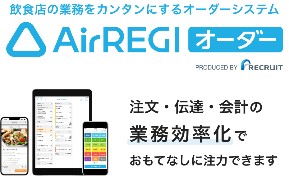 飲食店の業務をカンタンにするオーダーシステム Airレジ オーダー。注文・伝達・会計の業務効率化でおもてなしに注力できます。