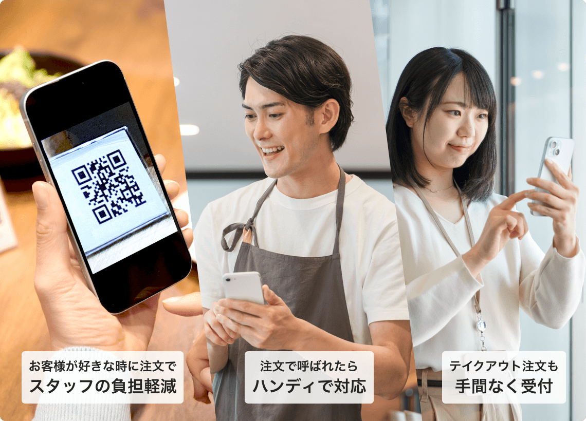 モバイルオーダーでお客様が好きな時に注文でスタッフの負担軽減。注文で呼ばれたらハンディで対応可能。テイクアウト注文も手間なく受付。