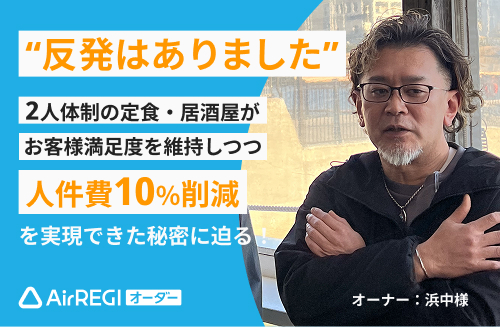反発はありました 2人体制の定食・居酒屋がお客様満足度を維持しつつ人件費10%削減を実現できた秘密に迫る