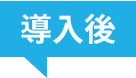 導入後