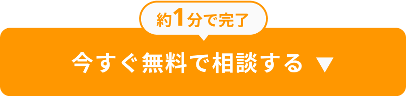 約1分で完了 今すぐ無料で相談する