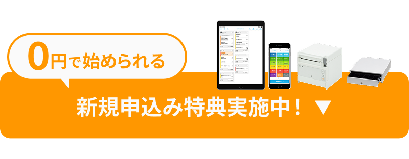 0円で始められる 新規申込み特典実施中！