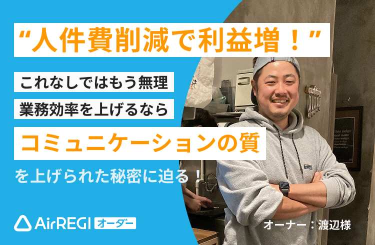人件費削減で利益増! これなしではもう無理 業務効率を上げるなら コミュニケーションの質を上げられた秘密に迫る!