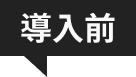 導入前