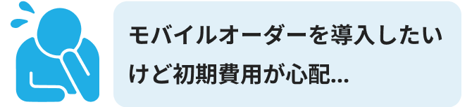 モバイルオーダーを導入したいけど初期費用が心配…