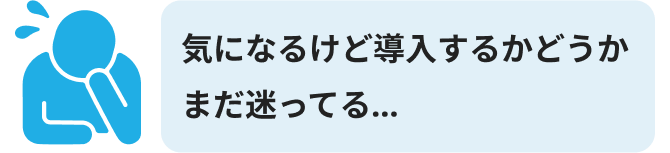 気になるけど導入するかどうかまだ迷ってる…