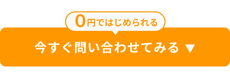 0円ではじめられる おトクなW特典 今すぐ問い合わせてみる