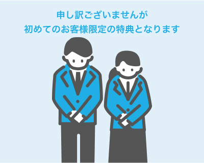 申し訳ございませんが初めてのお客様限定の特典となります