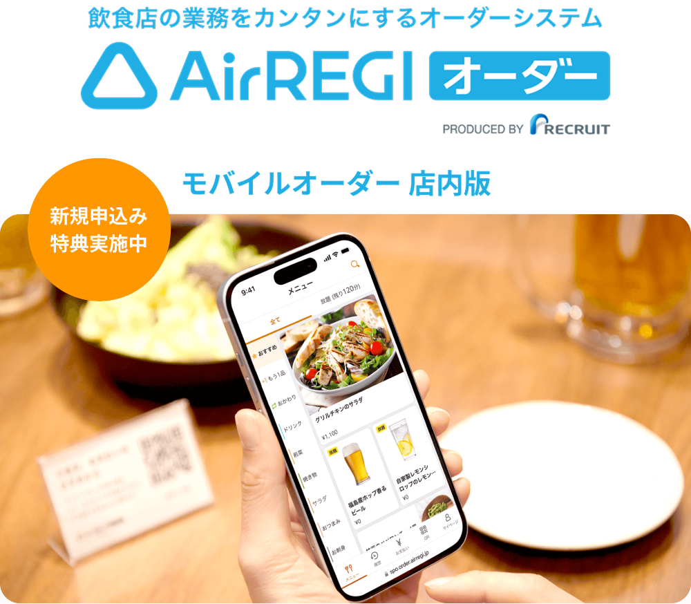 飲食店の業務をカンタンにするオーダーシステム Airレジ オーダー モバイルオーダー 店内版　新規申込み特典実施中