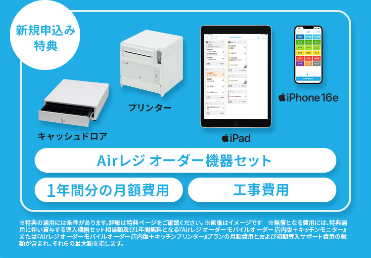 新規申込み特典　Airレジ オーダー機器セット　1年間分の月額費用　工事費用