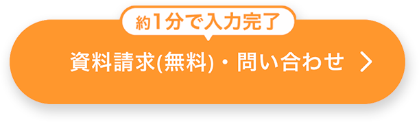約1分で入力完了 資料請求(無料)・問い合わせ