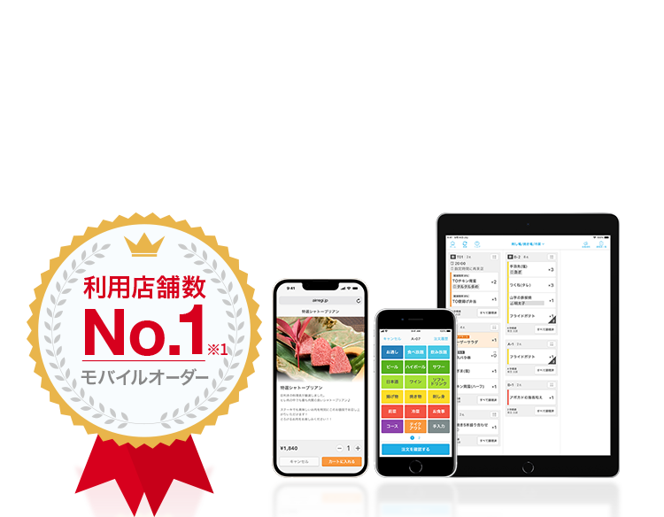 利用店舗数No.1※ モバイルオーダー