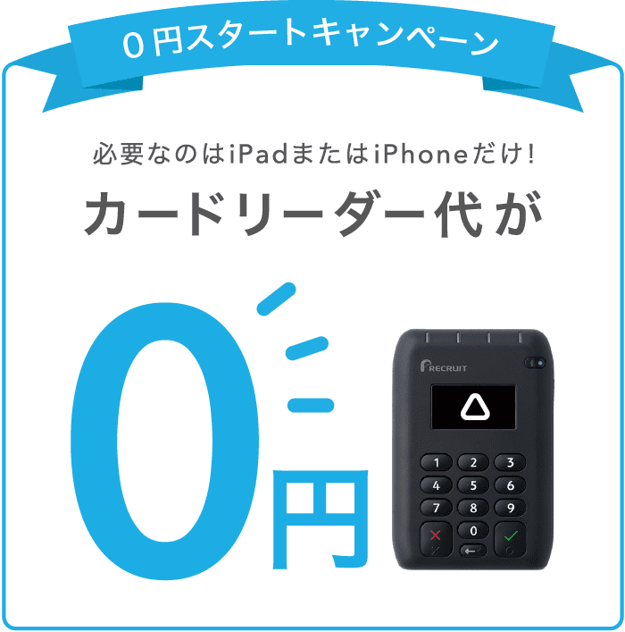 0円スタートキャンペーン 必要なのはiPadまたはiPhoneだけ! カードリーダー代が0円