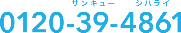 ゼロイチニーゼロ サンキュー シハライ 0120-39-4861