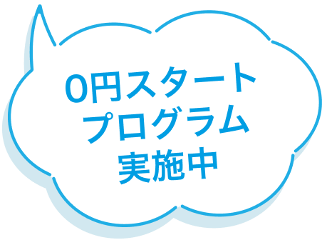 0円スタートプログラム実施中