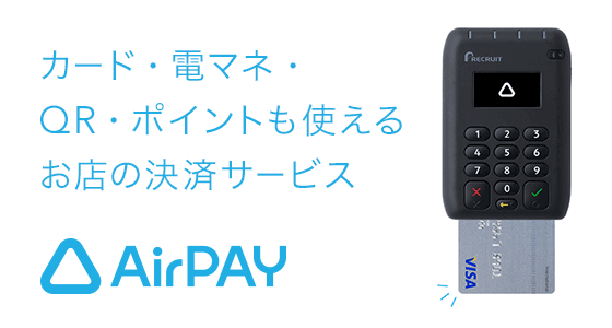 リクルート  AirPay エアペイ　カードリーダー　スマホ決済　タッチ決済