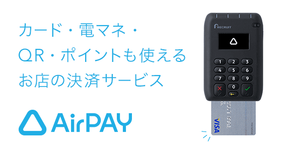 リクルート クレジットカードリーダー Airペイ】カード・電子マネー・QRコード決済も使えるお店の