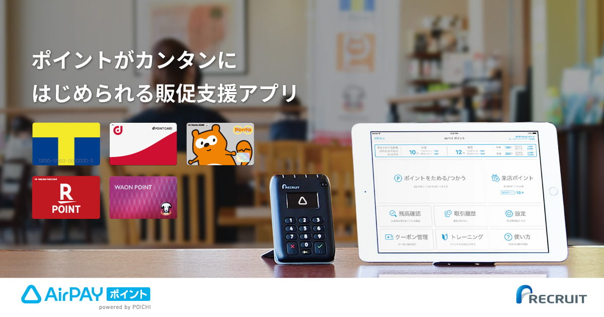 費用・料金【Airペイ ポイント】店舗のポイント販促システム・サービス導入