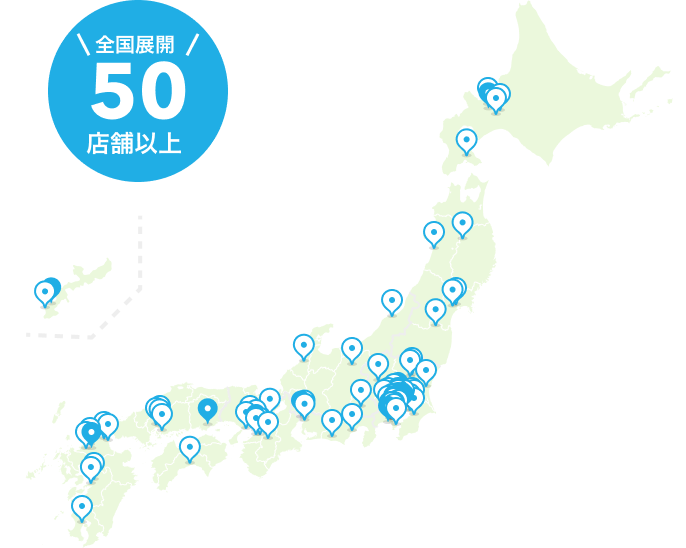 全国展開50店舗以上