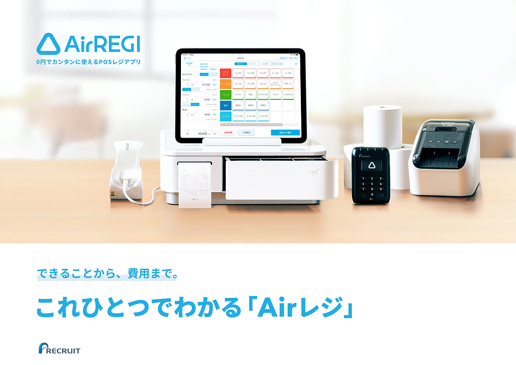 これひとつでわかるAirレジ | POSレジならAirレジ(エアレジ) これひとつでわかるAirレジ | POSレジならAirレジ(エアレジ)