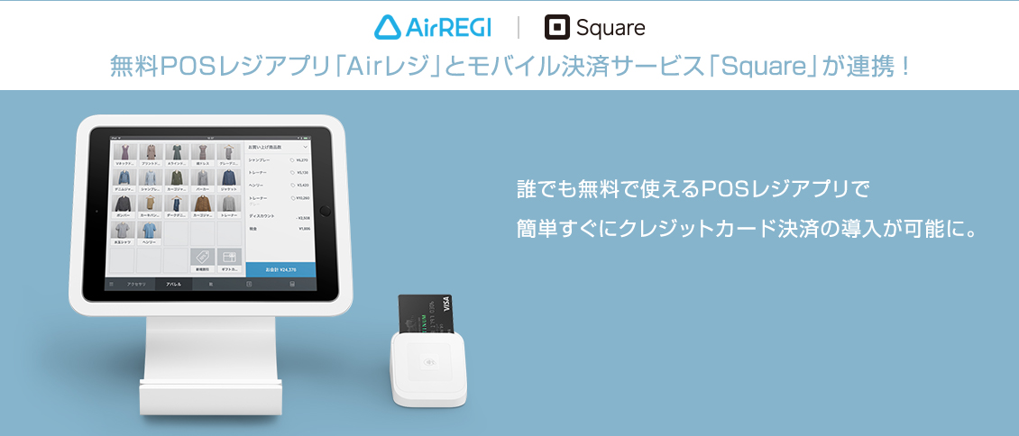 Airレジ エアレジ 使いやすさを追求したposレジアプリ