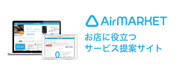 Airマーケット