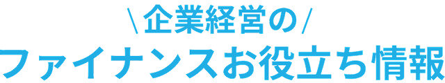 AirREGI ファイナンス