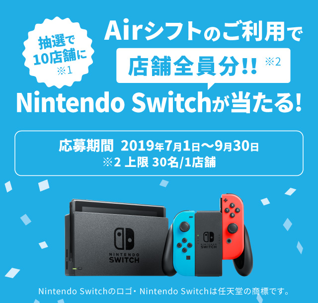 抽選で店舗の全員に! Nintendo Switchが当たる! シフトをオンラインにSwitchキャンペーン 応募期間 2019年7月1日〜9月30日