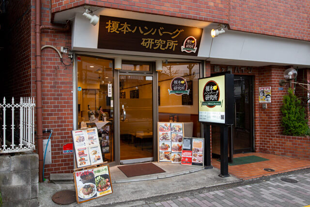 榎本ハンバーグ研究所