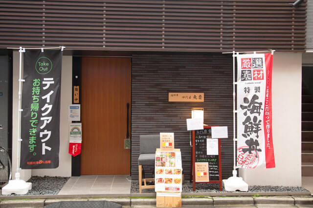 四代目魚要