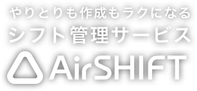 Airシフト エアシフト やりとりも作成もラクになるシフト管理サービス