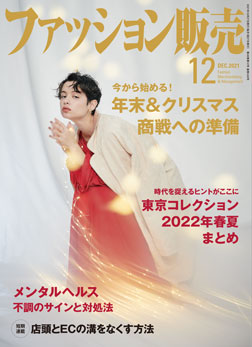 「月刊ファッション販売」2021年12月号