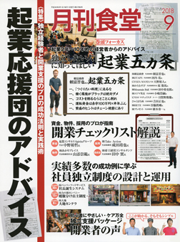 「月刊食堂」2018年9月号