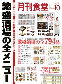 「月刊食堂」2018年10月号