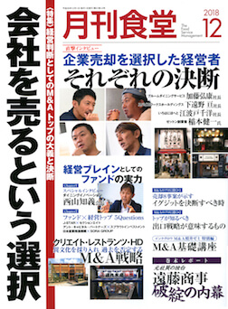 「月刊食堂」2018年12月号