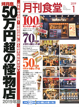 「月刊食堂」2019年1月号