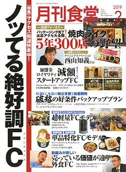 「月刊食堂」2019年2月号