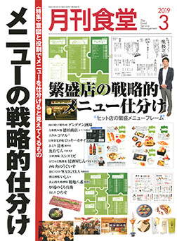 「月刊食堂」2019年3月号